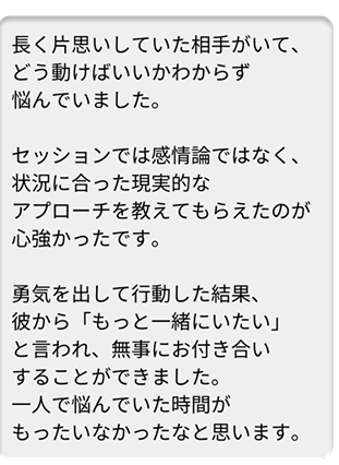 せなさん お付き合い成功